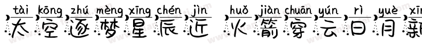 太空逐梦星辰近 火箭穿云日月新 飞天伟业字体转换